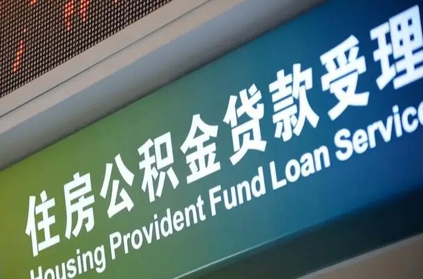偃师公积金提取代办中介（个人公积金提取代办中介）